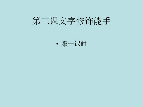 三年级下册信息技术文字修饰能手大连理工版