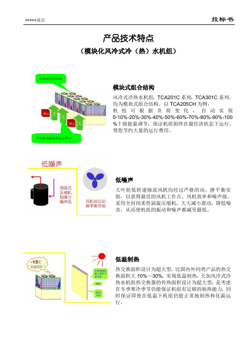 模块化风冷式冷热水空调机组技术特点介绍