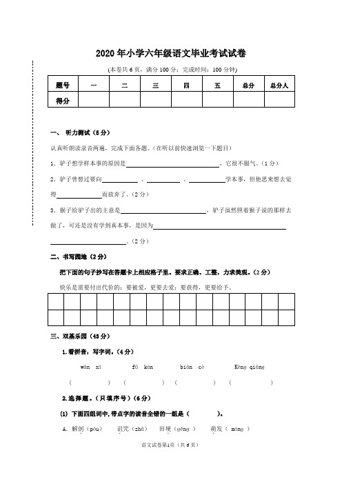 2020年小学六年级语文毕业考试试卷(含听力材料)