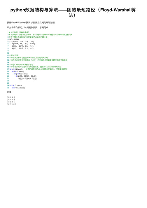 python数据结构与算法——图的最短路径（Floyd-Warshall算法）