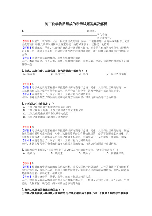 初三化学物质组成的表示试题答案及解析
