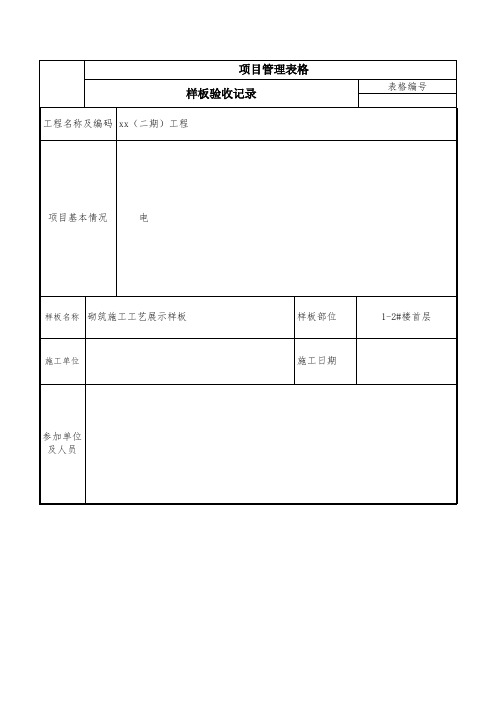 样板验收记录(砌筑样板)