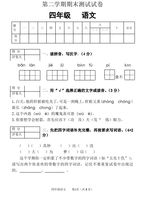 人教版四年级语文第二学期期末测试试卷(含答案)