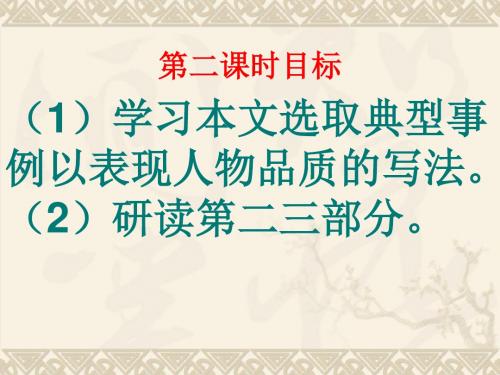 《藤野先生》(第二课时)