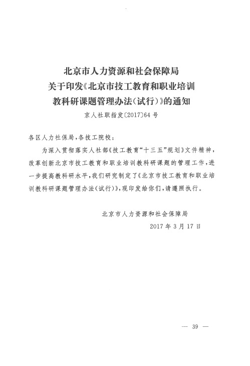 北京市人力资源和社会保障局关于印发《北京市技工教育和职业培训