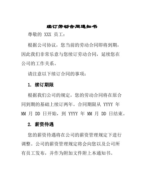 续订劳动合同通知书