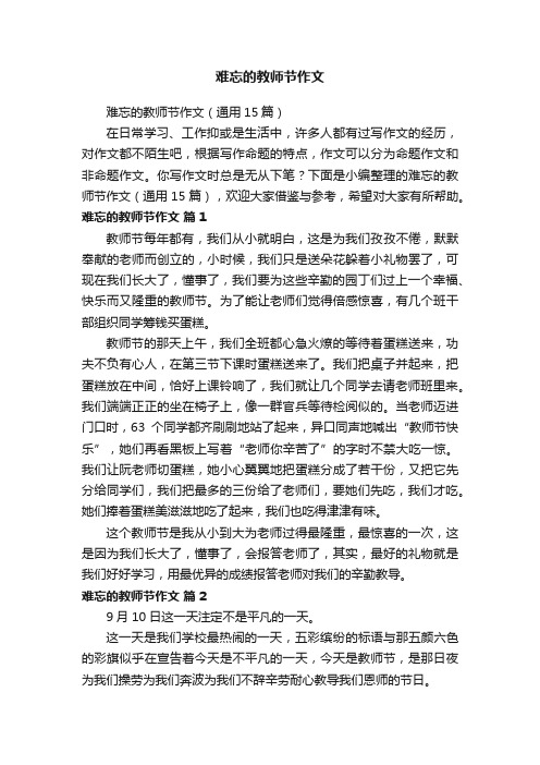 难忘的教师节作文（通用15篇）