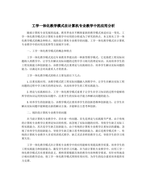 工学一体化教学模式在计算机专业教学中的应用分析