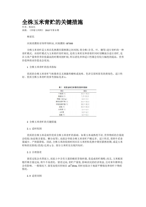 全株玉米青贮的关键措施