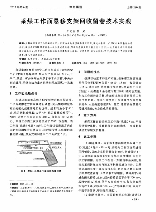 采煤工作面悬移支架回收留巷技术实践