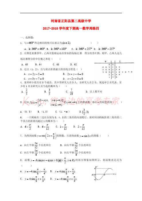 河南省正阳县第二高级中学2017-2018学年高一数学下学期周练(四)