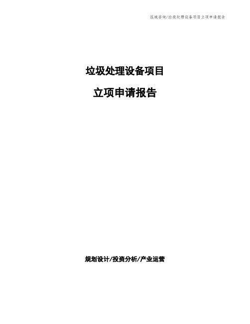 垃圾处理设备项目立项申请报告