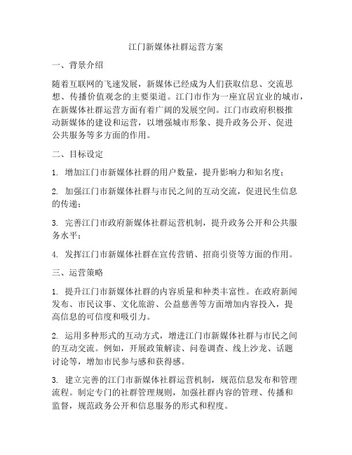 江门新媒体社群运营方案