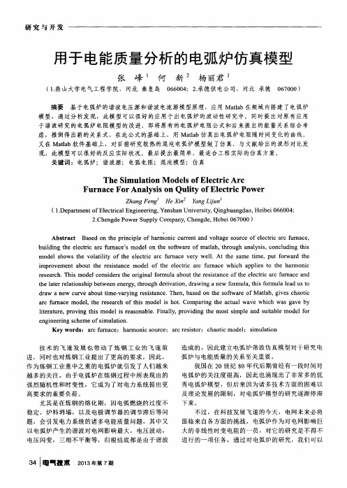 用于电能质量分析的电弧炉仿真模型