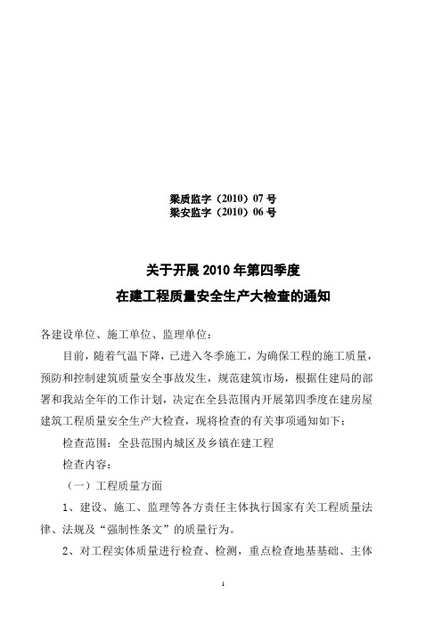 07  关于开展全县2010年第四季度在建房屋建筑工程质量安全生产大检查的通报