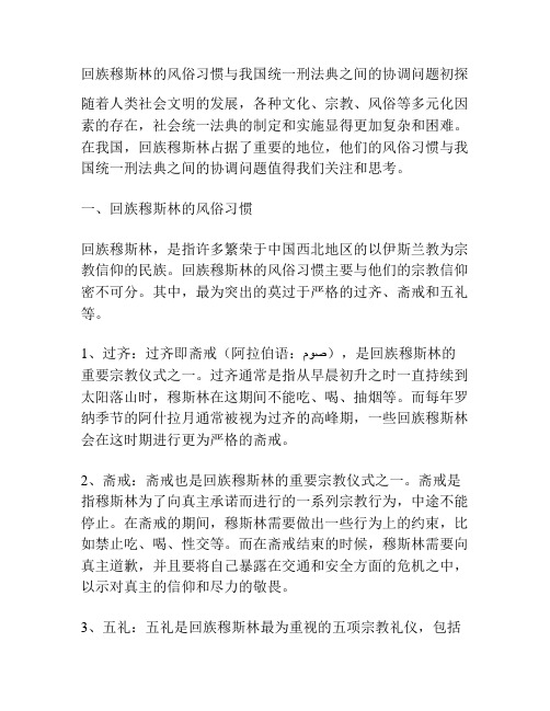 回族穆斯林的风俗习惯与我国统一刑法典之间的协调问题初探