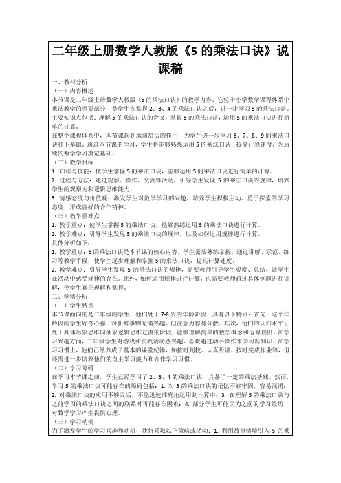 二年级上册数学人教版《5的乘法口诀》说课稿