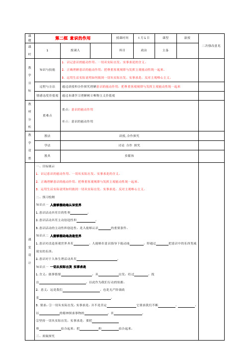 高中政治 5.2意识的作用教案 新人教版必修4-新人教版高二必修4政治教案