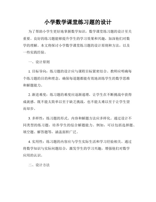 小学数学课堂练习题的设计