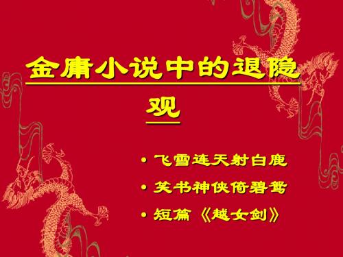金庸的退隐观