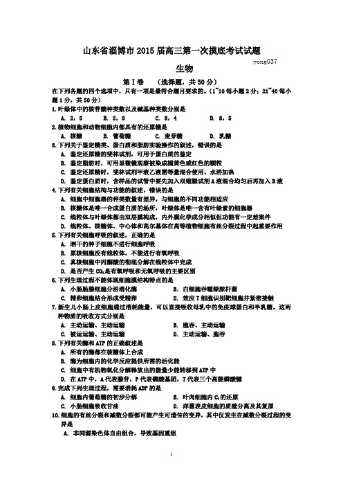 山东省淄博市2015届高三第一次摸底考试生物试题