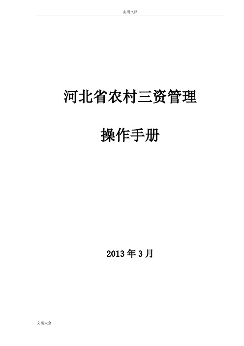 河北省农村三资管理系统操作手册簿新颖版