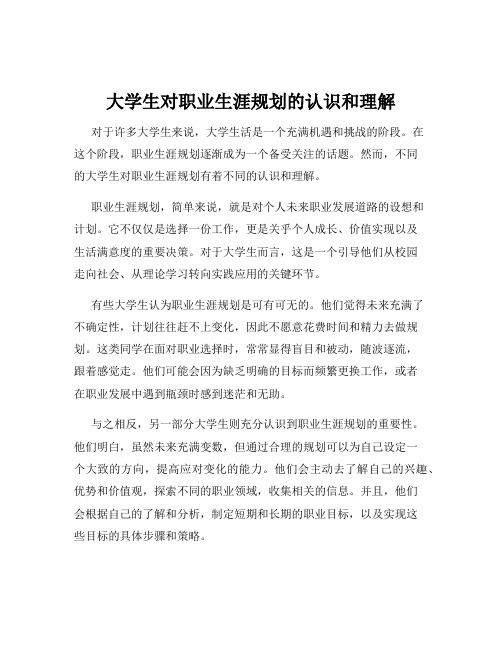 大学生对职业生涯规划的认识和理解