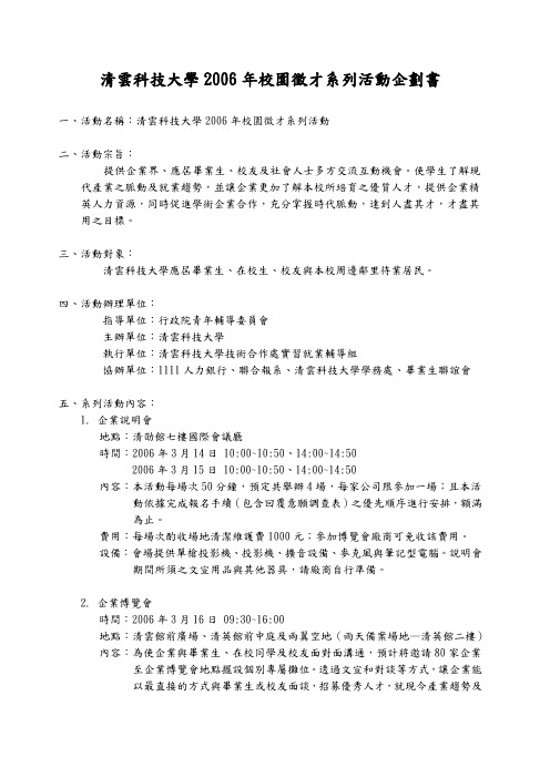 清云科技大学2006年校园徵才系列活动企划书