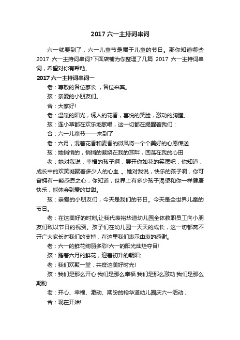 2017六一主持词串词