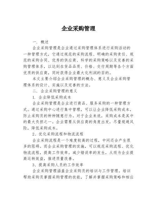 企业采购管理