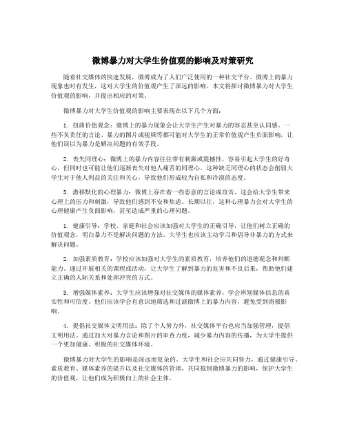 微博暴力对大学生价值观的影响及对策研究