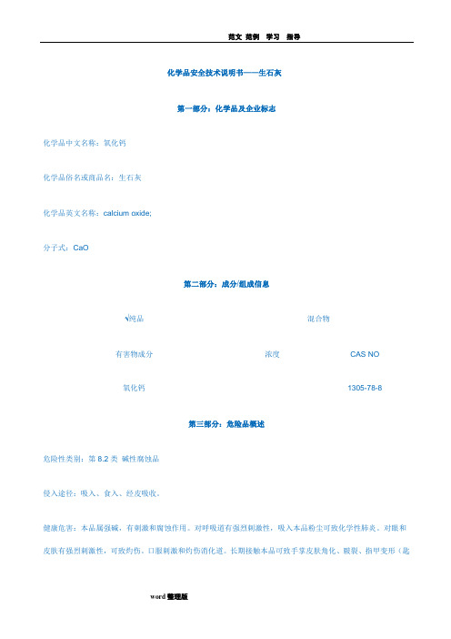 生石灰(氧化钙)MSDS