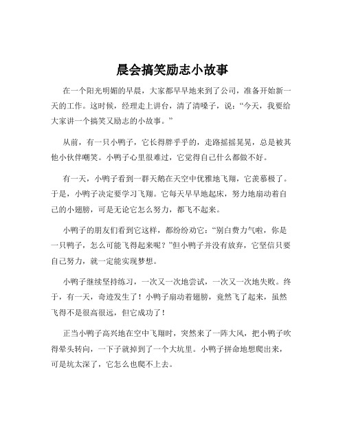 晨会搞笑励志小故事