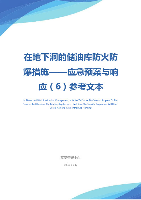 在地下洞的储油库防火防爆措施——应急预案与响应(6)参考文本