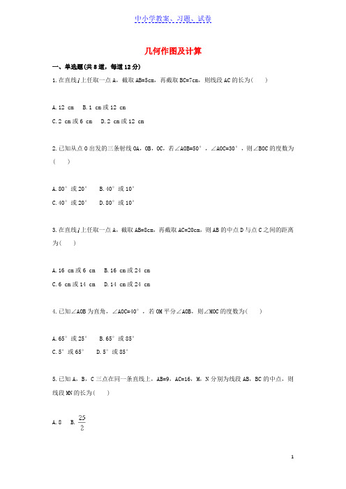 【精品】七年级数学上册综合训练几何作图天天练无答案新版新人教版