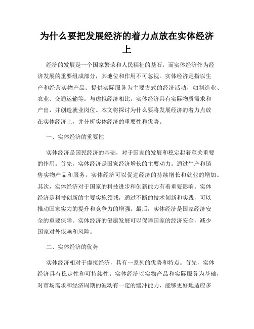 为什么要把发展经济的着力点放在实体经济上