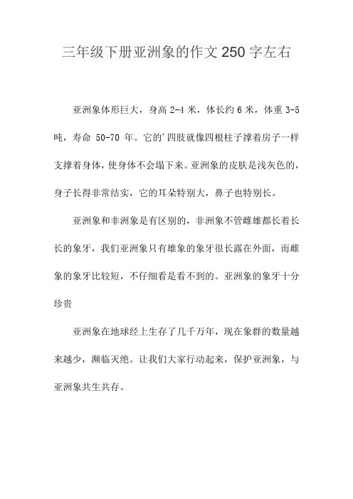 三年级下册亚洲象的作文250字左右