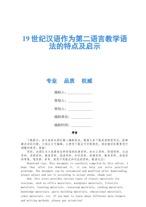 19世纪汉语作为第二语言教学语法的特点及启示