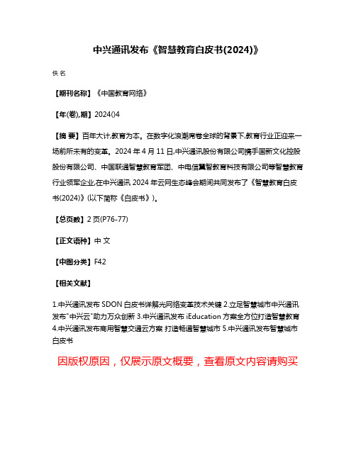 中兴通讯发布《智慧教育白皮书(2024)》