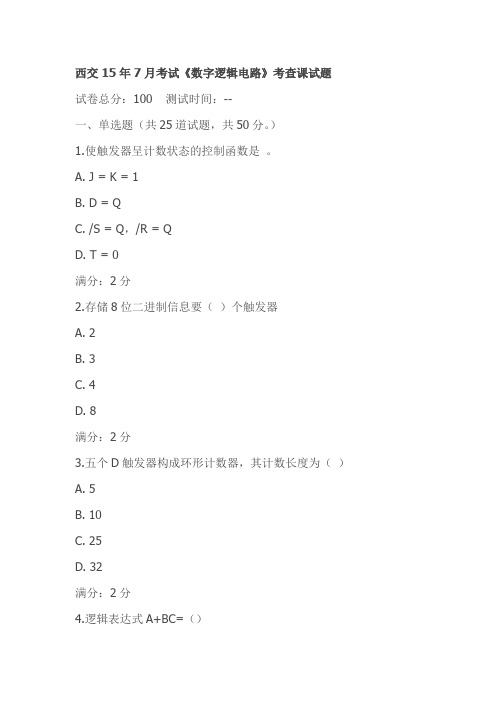 西交15年7月考试《数字逻辑电路》考查课试题