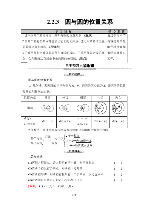 2019-2020学年苏教版必修2第2章 2.2 2.2.3 圆与圆的位置关系学案