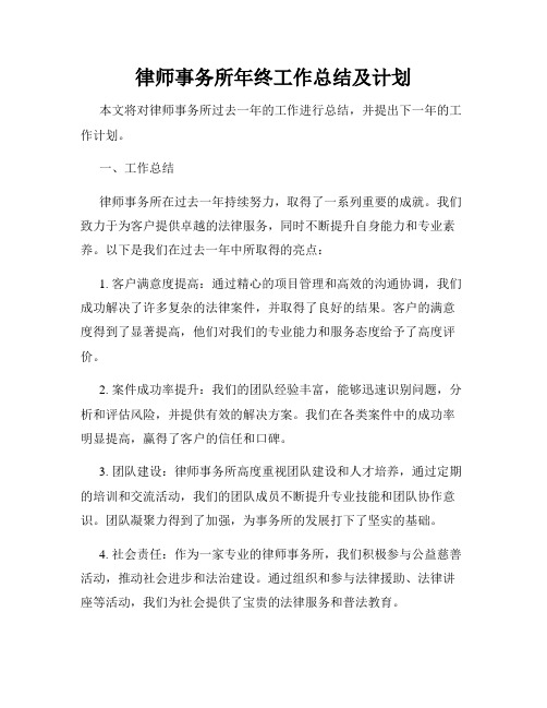 律师事务所年终工作总结及计划