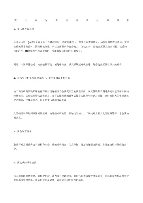 变压器异常运行及故障浅析
