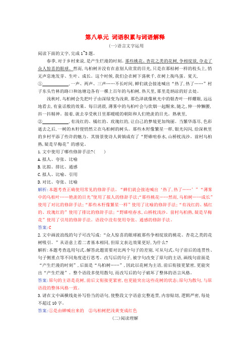 2023-2024学年新教材高中语文第八单元词语积累与词语解释课时作业必修上册