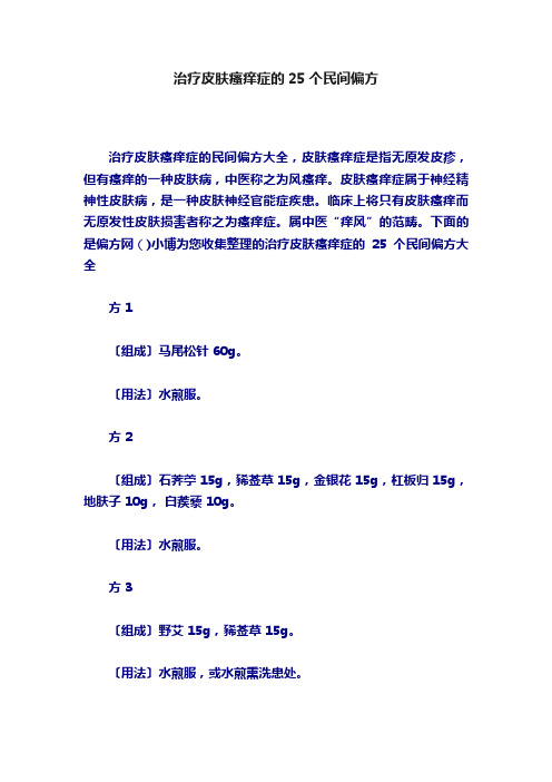 治疗皮肤瘙痒症的25个民间偏方