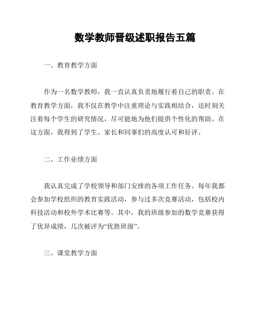 数学教师晋级述职报告五篇