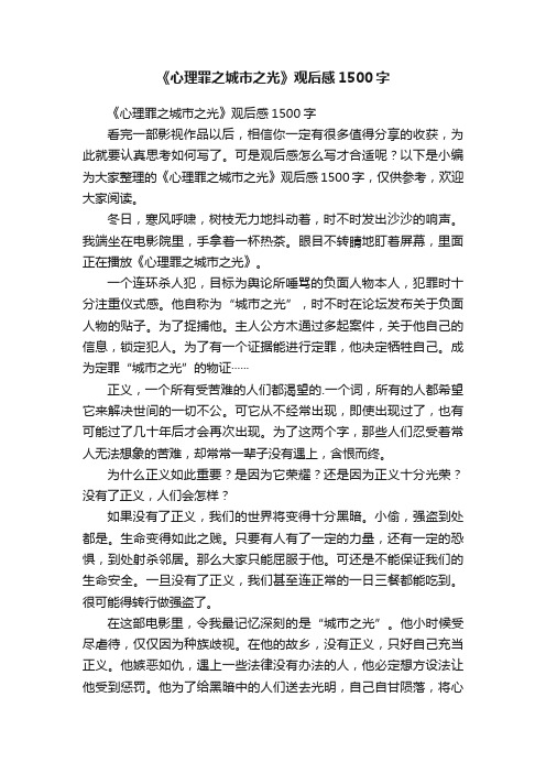 《心理罪之城市之光》观后感1500字