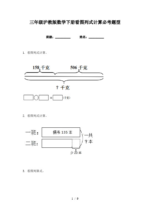 三年级沪教版数学下册看图列式计算必考题型