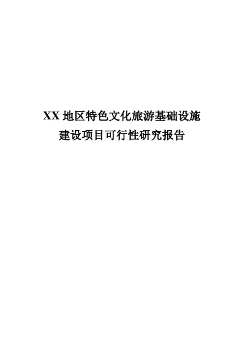 某地区特色文化旅游基础设施建设项目可行性研究报告(内容详细数据全面可直接作模版)