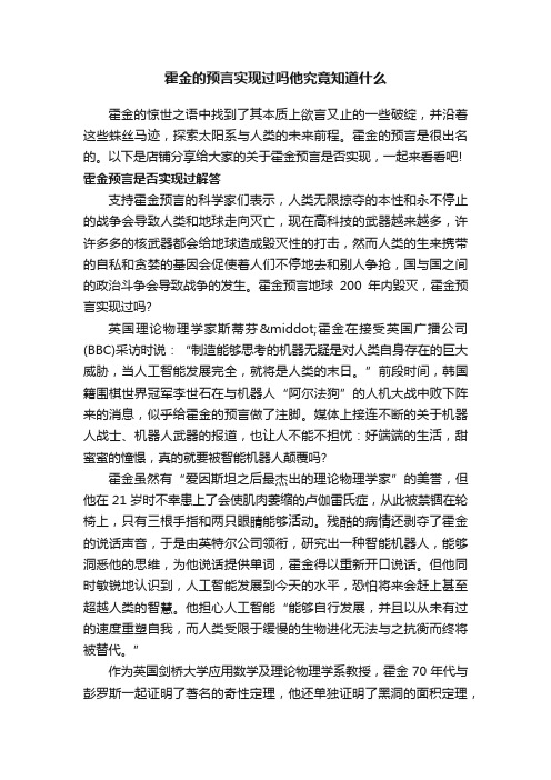 霍金的预言实现过吗他究竟知道什么